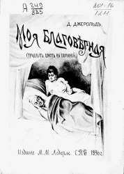 Тридцать шесть поучений моей благоверной