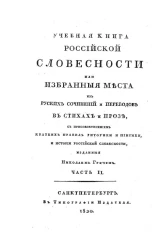 Учебная книга российской словесности или избранные места из русских сочинений и переводов в стихах и прозе. Часть 2