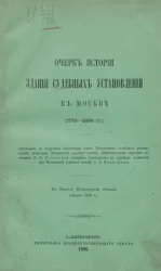 Очерк истории здания судебных установлений в Москве (1776-1896 годы) 