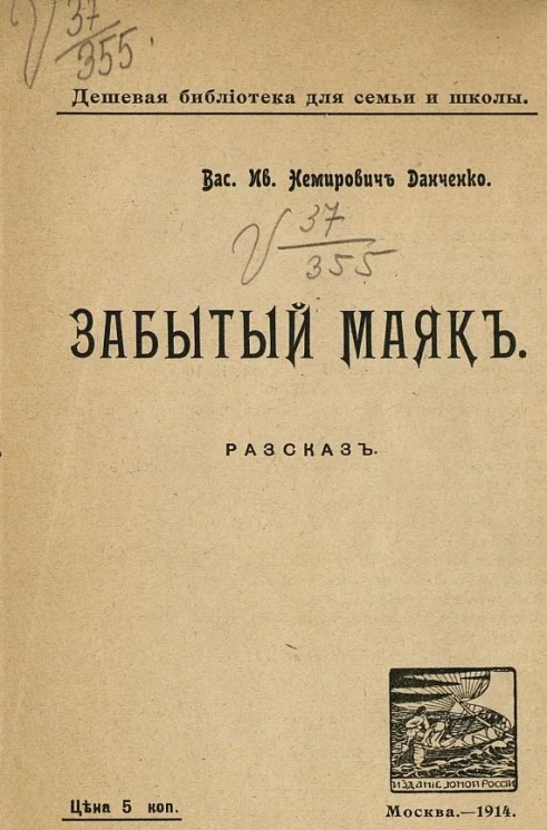 Дешевая библиотека для семьи и школы. Забытый маяк. Рассказ. Издание 2
