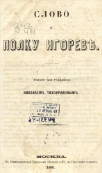 Слово о полку Игореве. Издано для учащихся Николаем Тихонравовым