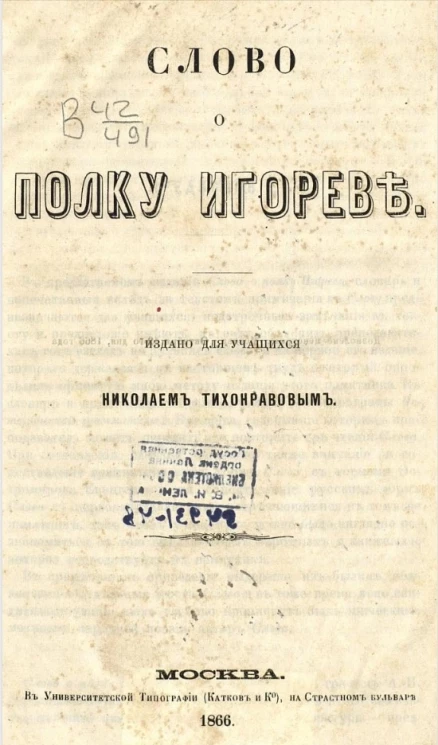 Слово о полку Игореве. Издано для учащихся Николаем Тихонравовым
