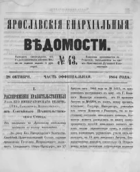 Ярославские епархиальные ведомости, № 43. 28 октября 1864 года. Часть официальная