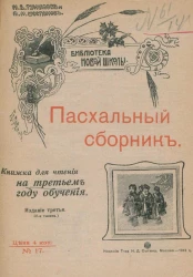Библиотека новой школы. Книжка для чтения на первом году обучения, № 17. Пасхальный сборник. Издание 3 (30-я тысяча)