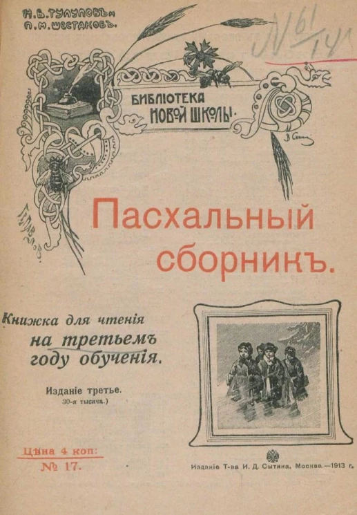 Библиотека новой школы. Книжка для чтения на первом году обучения, № 17. Пасхальный сборник. Издание 3 (30-я тысяча)