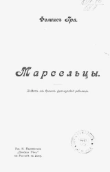 Марсельцы. Повесть из времен французской революции