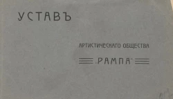 Устав артистического общества "Рампа"