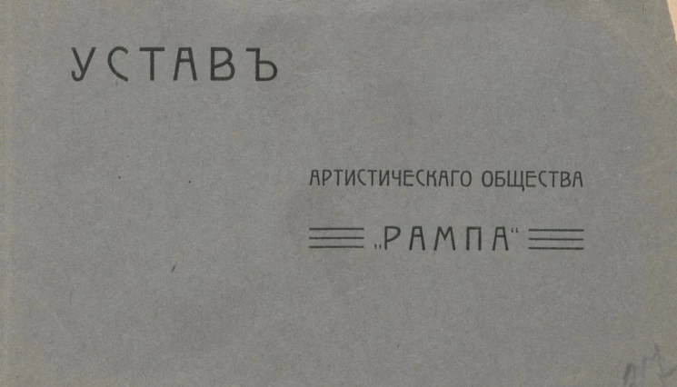 Устав артистического общества "Рампа"