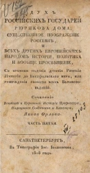 Дух российских государей Рюрикова дома, существенное изображение россиян, и всех других европейских народов история, политика и вообще просвещение. Часть 5