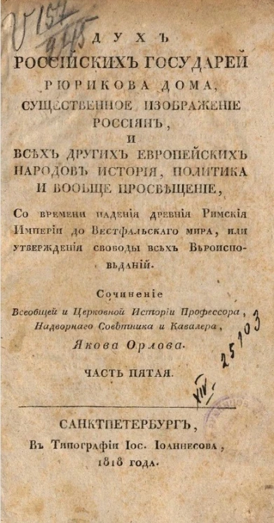 Дух российских государей Рюрикова дома, существенное изображение россиян, и всех других европейских народов история, политика и вообще просвещение. Часть 5