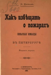 Как извещать о пожарах пожарные команды в Петербурге. Издание 1