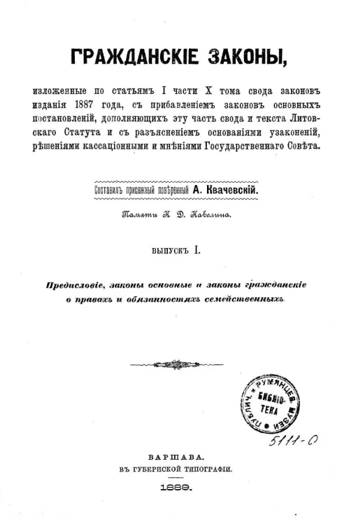 Гражданские законы, изложенные по статьям 1-ой части 10-го тома Свода законов издания 1887 года, с прибавлением законов основных постановлений, дополняющих эту часть Свода и текста Литовского статута и с разъяснением основаниями узаконений, решениями касс