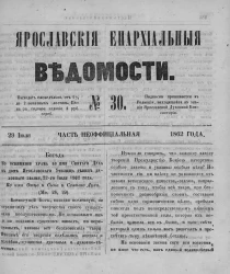 Ярославские епархиальные ведомости, № 30. 29 июля 1862 года. Часть неофициальная