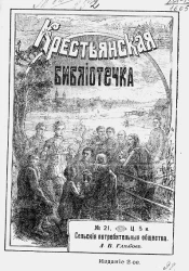 Крестьянская библиотека, № 21. Сельские потребительные общества. Издание 2