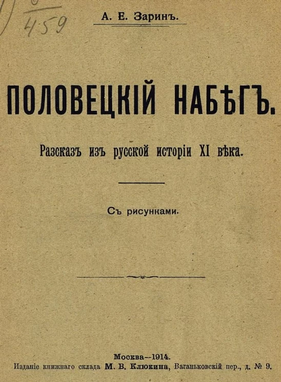 Половецкий набег. Рассказ из русской истории XI века