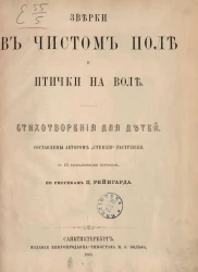 Зверьки в чистом поле и птички на воле. Стихотворения для детей