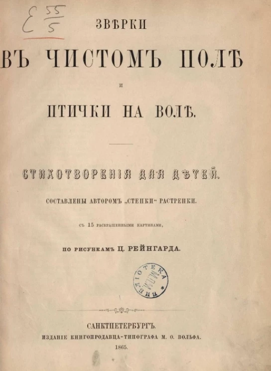 Зверьки в чистом поле и птички на воле. Стихотворения для детей