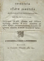 Сочинения святого Димитрия митрополита Ростовского. Часть 4