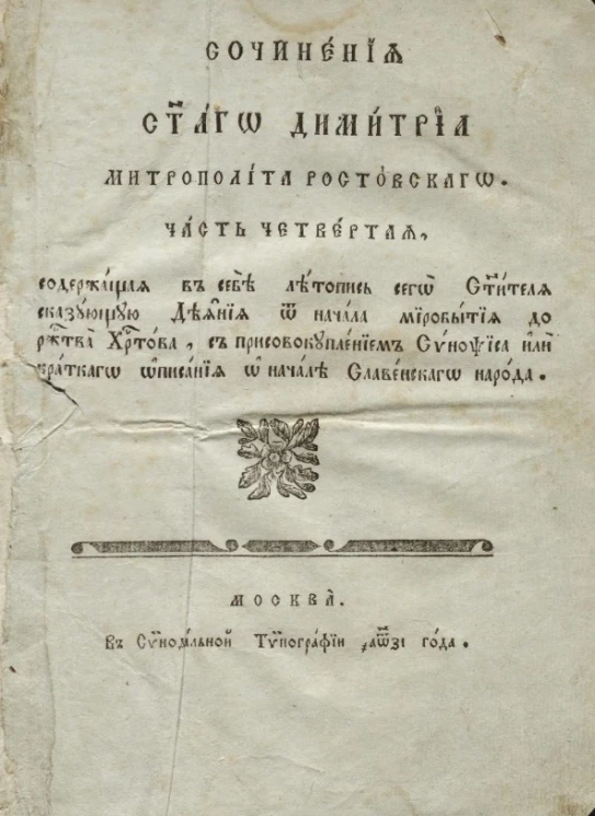 Сочинения святого Димитрия митрополита Ростовского. Часть 4
