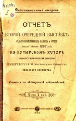 Отчет о второй очередной выставке сельско-хозяйственных машин и орудий, бывшей летом 1896 года, на Бутырском хуторе земледельческой школы Императорского Московского общества сельского хозяйства. Отчет по экспертизе локомобилей