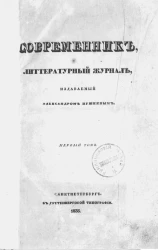 Современник. Литературный журнал. Том 1