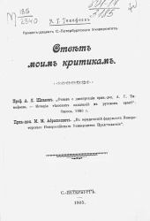 Александр Георгиевич Тимофеев. Ответ моим критикам