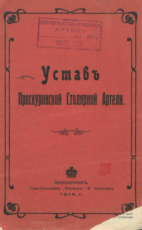Устав Проскуровской столярной артели