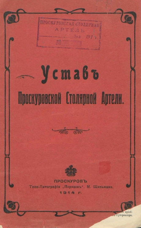 Устав Проскуровской столярной артели