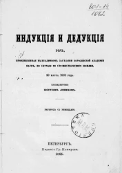 Индукция и дедукция. Речь, произнесенная в публичном заседании Королевской Академии наук по случаю её сто-шестилетнего юбилея 28 марта 1865 года