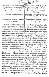 Летопись добродетели. Армянское учебное заведение в Москве. Извлечение из Московских Ведомостей 1817 года февраля 28 дня № 17