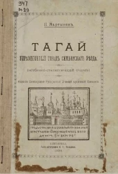 Тагай. Упраздненный город Симбирского уезда. Историко-статистический очерк