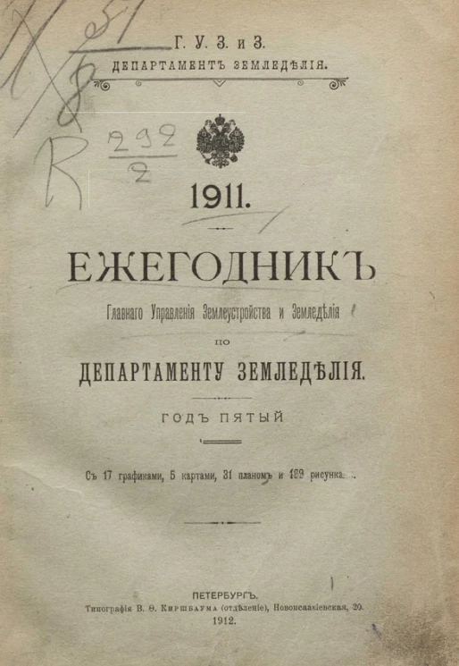 Ежегодник главного управления землеустройства и земледелия по департаменту земледелия. 1911 год. Год 5