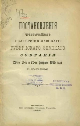 Постановления чрезвычайного Екатеринославского губернского земского собрания 20-го, 21-го и 22-го февраля 1895 года с приложениями
