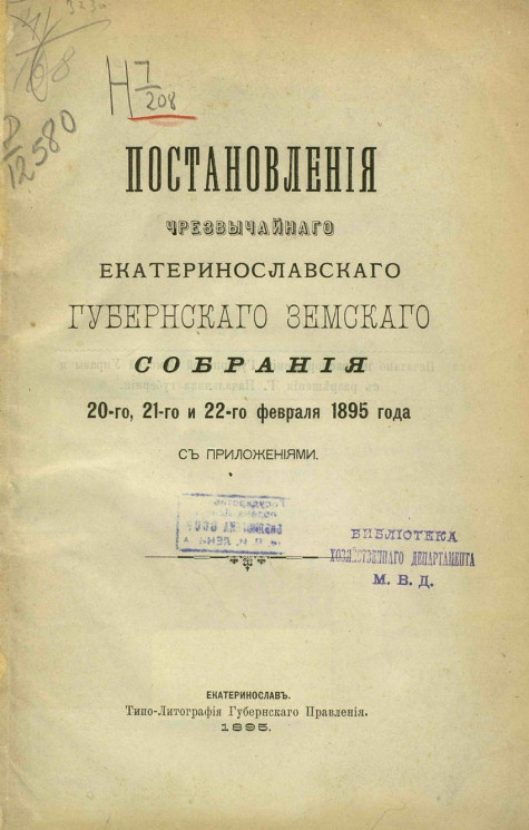 Постановления чрезвычайного Екатеринославского губернского земского собрания 20-го, 21-го и 22-го февраля 1895 года с приложениями