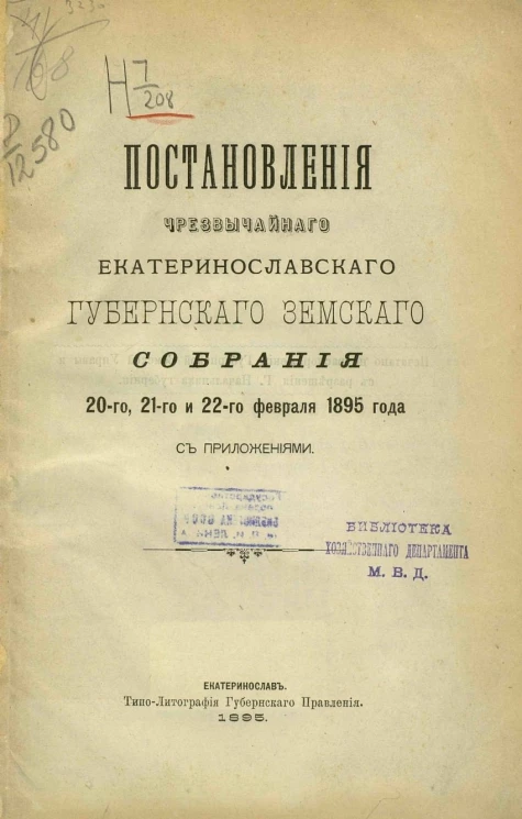 Постановления чрезвычайного Екатеринославского губернского земского собрания 20-го, 21-го и 22-го февраля 1895 года с приложениями