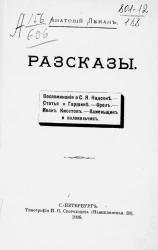 Анатолий Иванович Леман. Рассказы