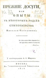 Прежние досуги, или опыты в некоторых родах стихотворства Николая Остолопова