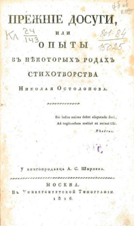 Прежние досуги, или опыты в некоторых родах стихотворства Николая Остолопова