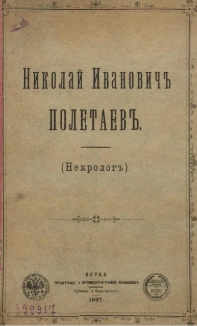 Николай Иванович Полетаев (некролог)