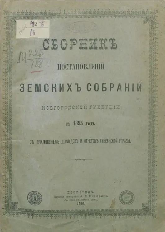 Сборник постановлений земских собраний Новгородской губернии за 1895 год