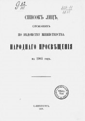 Список лиц, служащих по ведомству Министерства народного просвещения на 1905 год
