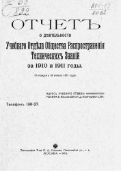 Отчет о деятельности Учебного отдела Общества распространения технических знаний за 1910 и 1911 годы