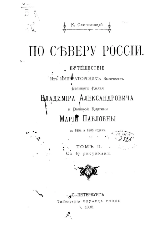 По Северу России. Путешествие их императорских высочеств великого князя Владимира Александровича и великой княгини Марии Павловны в 1884 и 1885 годах. Том 2