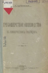 Грубошерстное овцеводство в южно-русских губерниях 