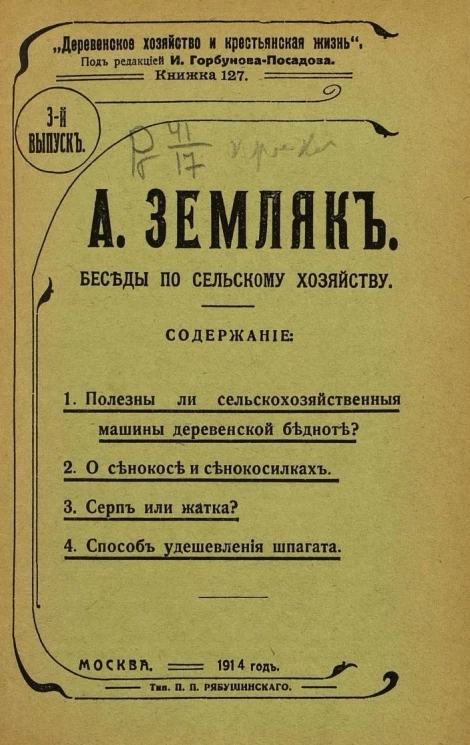 Деревенское хозяйство и крестьянская жизнь. Книжка 127. Беседы по сельскому хозяйству. Выпуск 3
