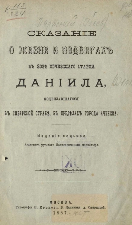 Сказание о жизни и подвигах в Бозе почившего старца Даниила, подвизавшегося в Сибирской стране, в пределах города Ачинска. Издание 7
