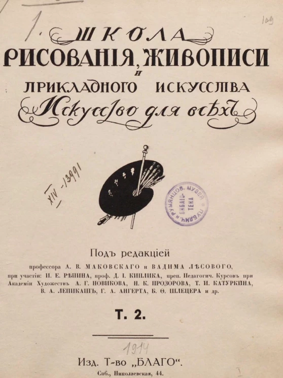 Искусство для всех. Школа рисования, живописи и прикладного искусства. Том 2