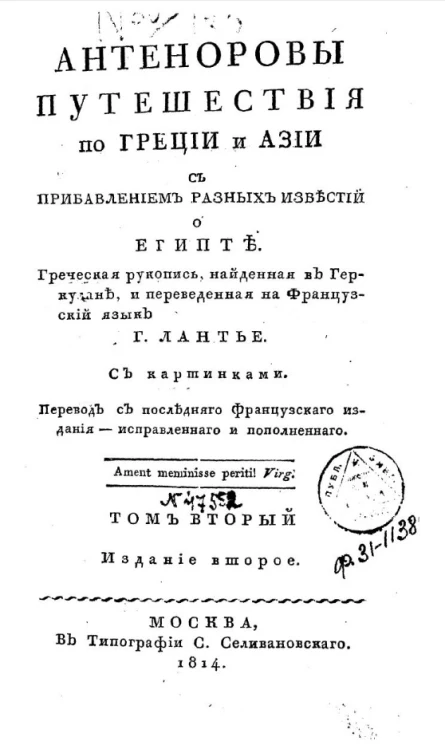 Антеноровы путешествия по Греции и Азии. Том 2. Издание 2