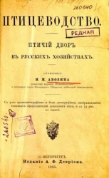 Птицеводство. Птичий двор в русских хозяйствах