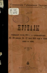 Пензенское губернское земство. Журналы очередной сессии очередной сессии 1904 года и чрезвычайных 26-28 января, 24-27 июня 1905 года и приложения к ним